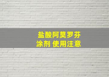 盐酸阿莫罗芬涂剂 使用注意